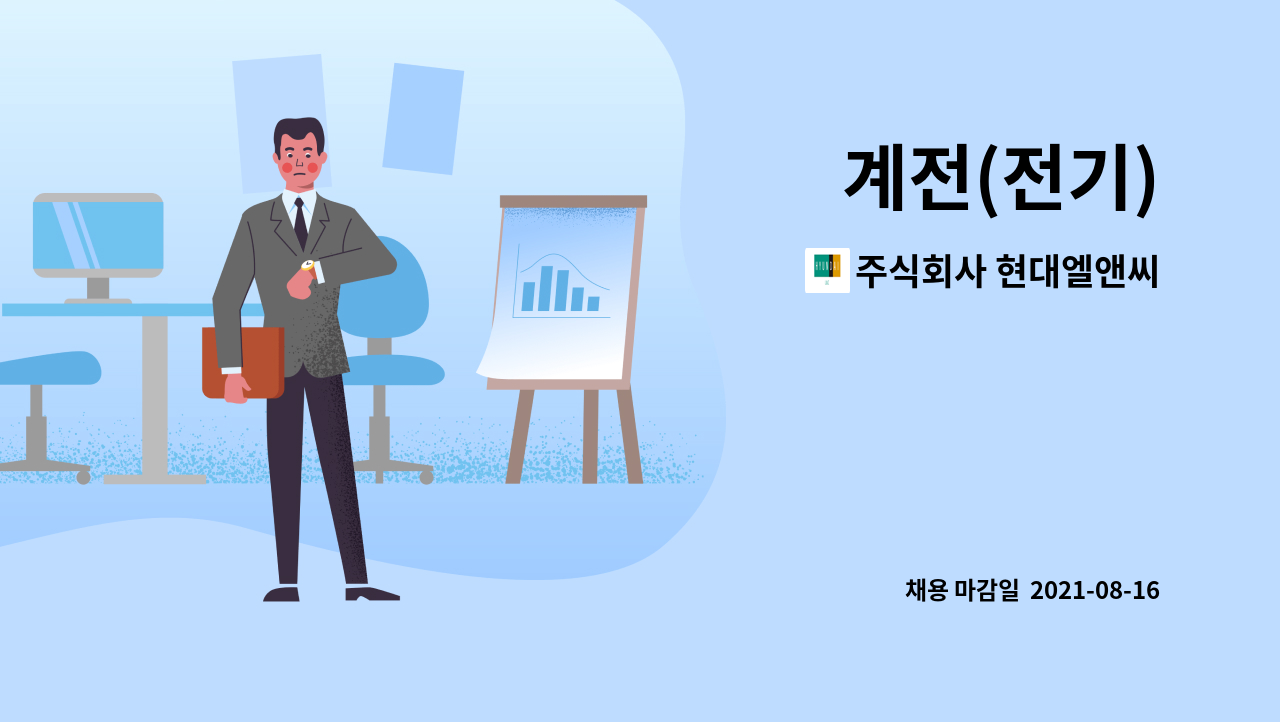 주식회사 현대엘앤씨 : 계전(전기) | 더팀스 계전(전기) by 주식회사 현대엘앤씨