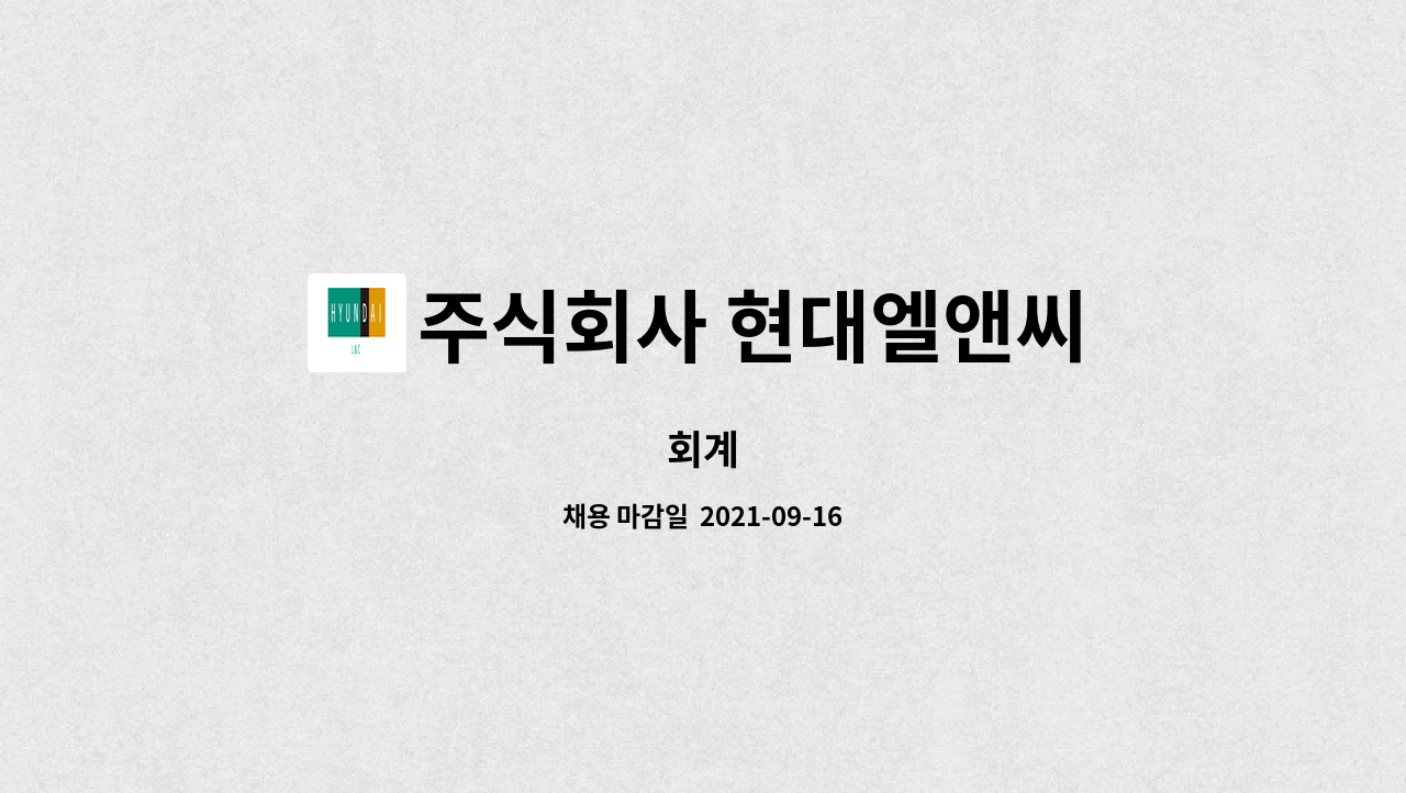주식회사 현대엘앤씨 : 회계 | 더팀스 회계 by 주식회사 현대엘앤씨