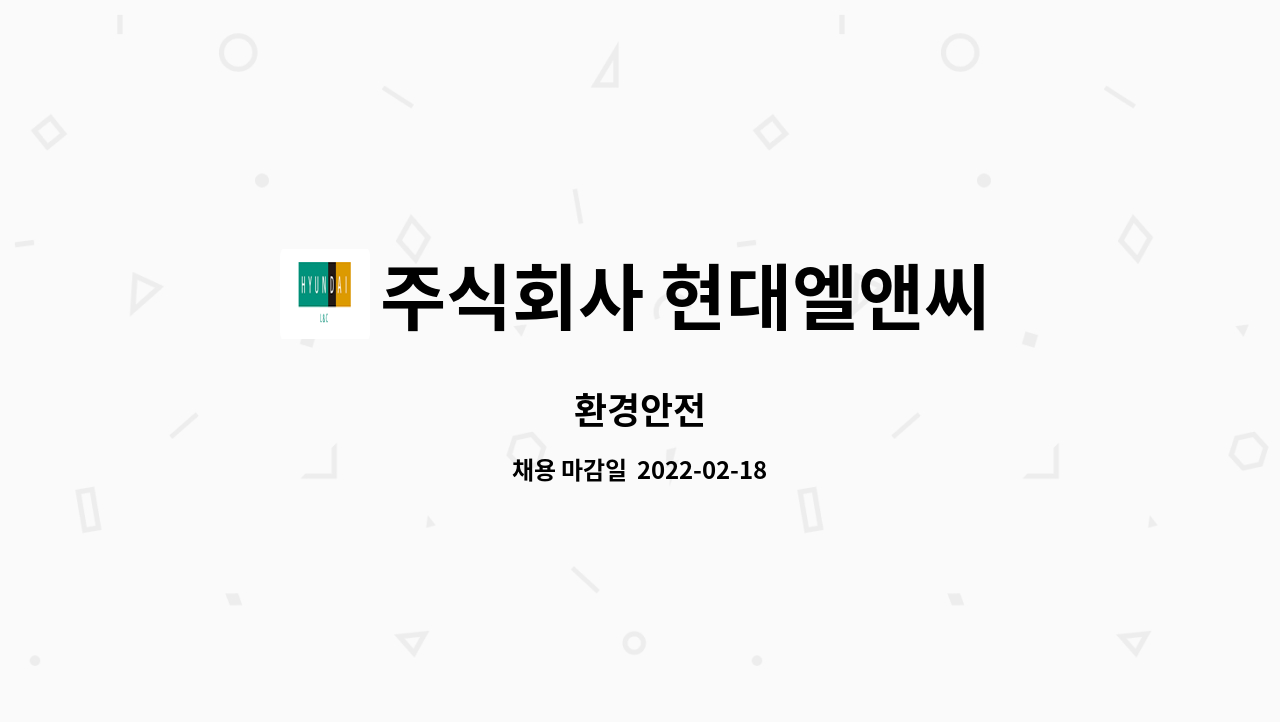 주식회사 현대엘앤씨 : 환경안전 | 더팀스 환경안전 by 주식회사 현대엘앤씨