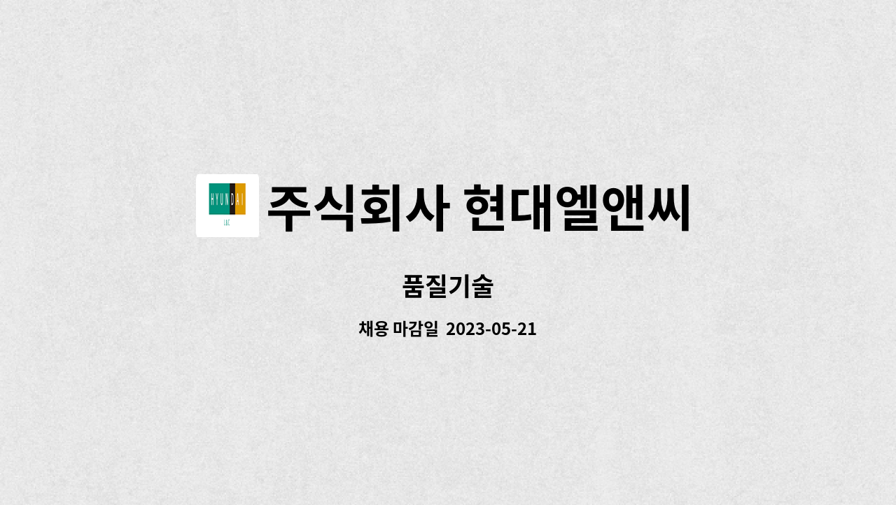 주식회사 현대엘앤씨 : 품질기술 | 더팀스 품질기술 by 주식회사 현대엘앤씨