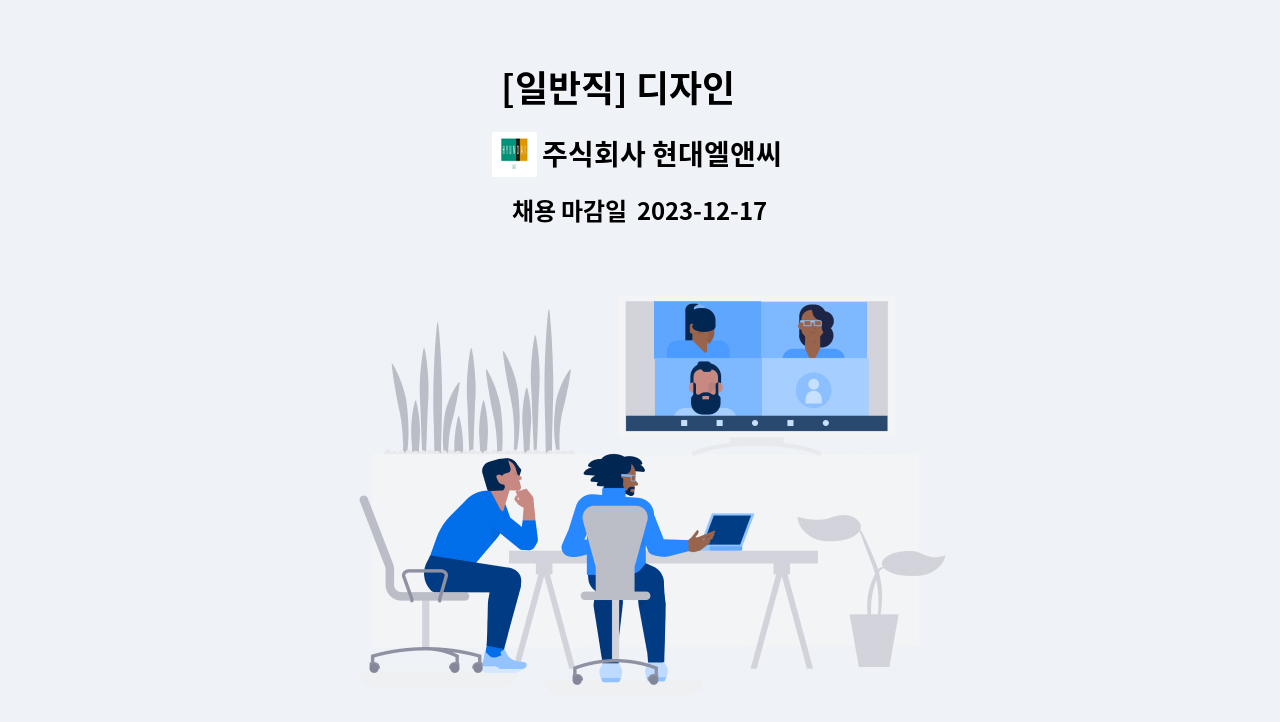 주식회사 현대엘앤씨 : [일반직] 디자인 外 | 더팀스 [일반직] 디자인 外 by 주식회사 현대엘앤씨