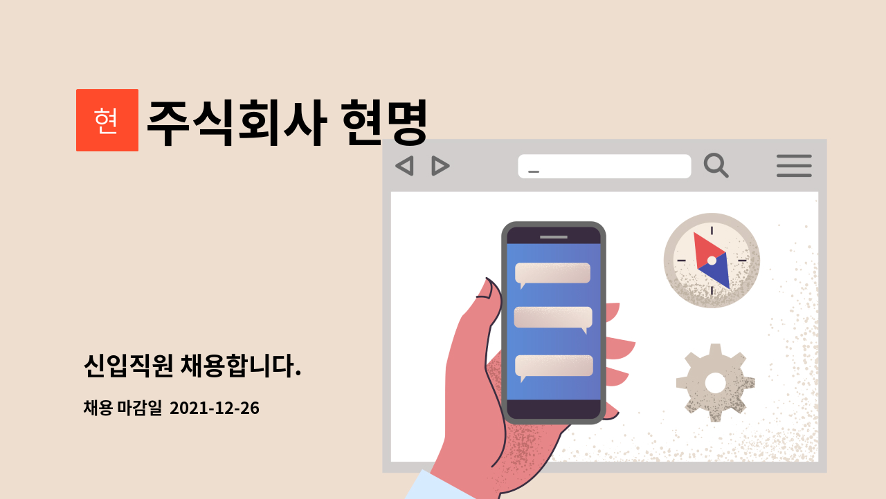 주식회사 현명 : 신입직원 채용합니다. | 더팀스 신입직원 채용합니다. by 주식회사 현명