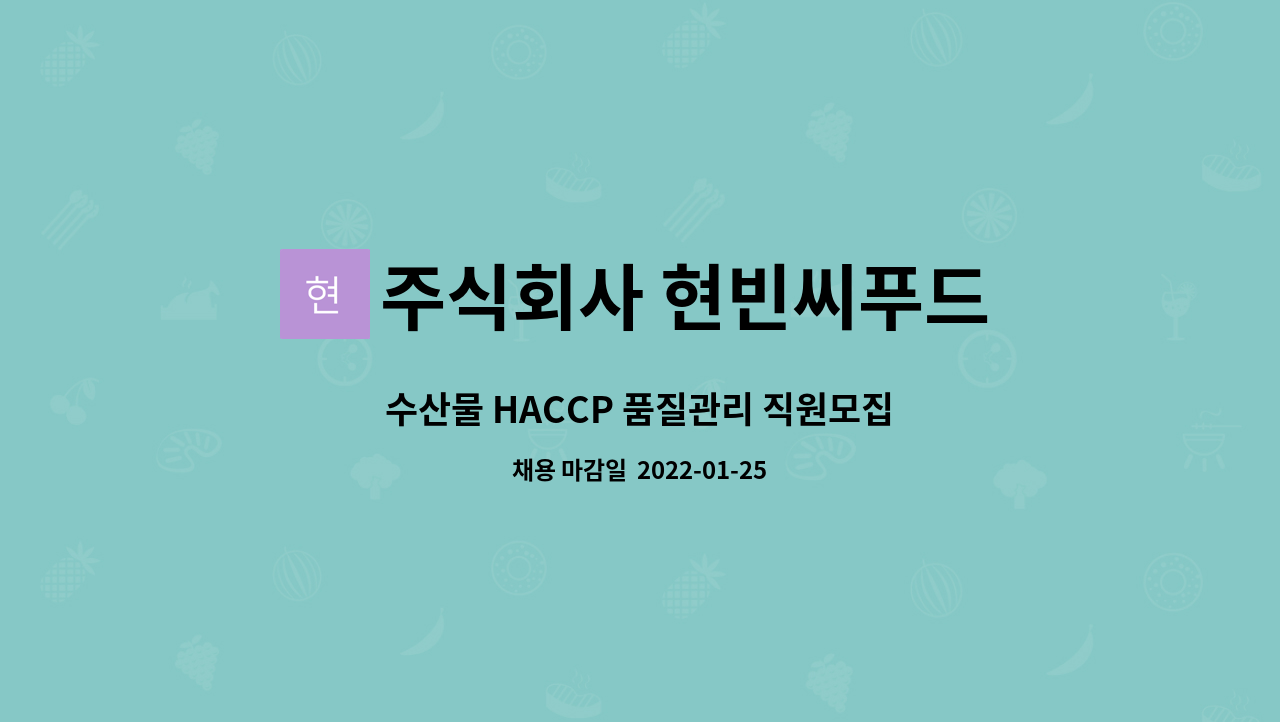 주식회사 현빈씨푸드 : 수산물 HACCP 품질관리 직원모집 | 더팀스 수산물 HACCP 품질관리 직원모집 by 주식회사 현빈씨푸드