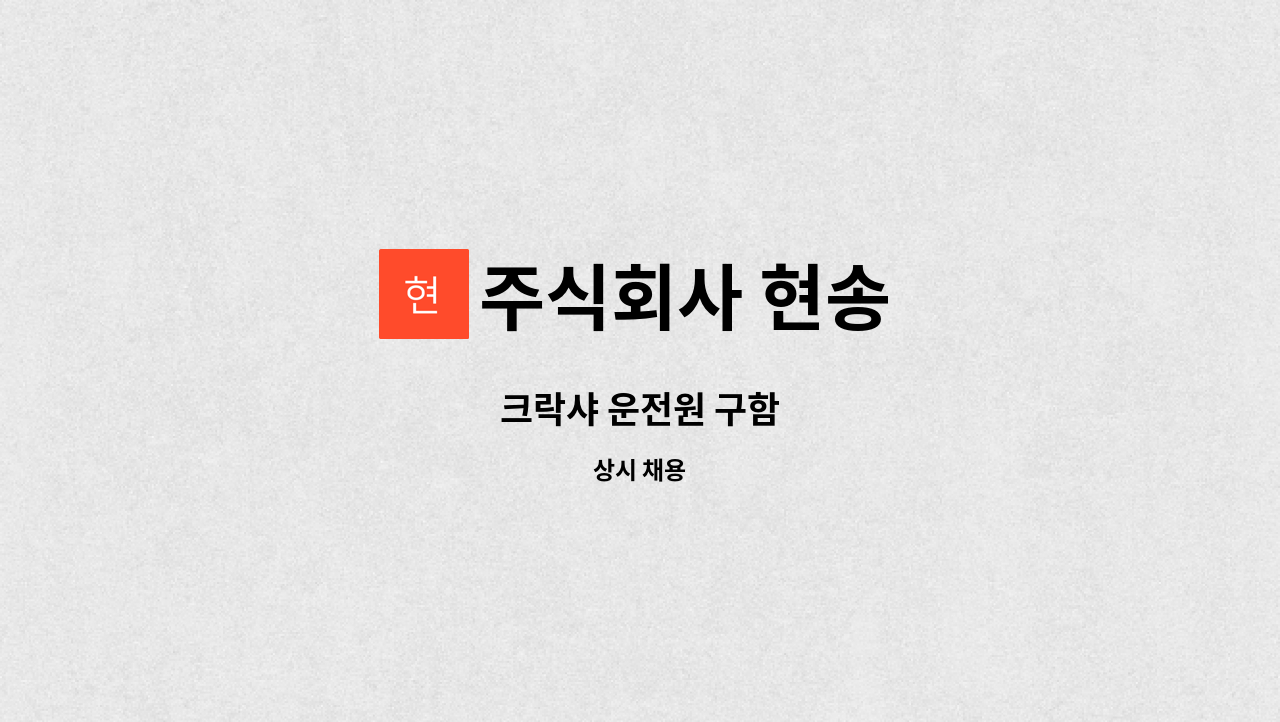주식회사 현송 : 크락샤 운전원 구함 | 더팀스 크락샤 운전원 구함 by 주식회사 현송