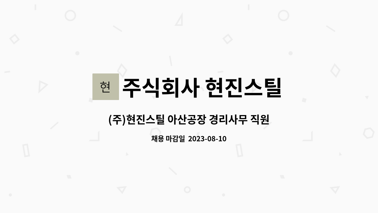 주식회사 현진스틸 : (주)현진스틸 아산공장 경리사무 직원 채용공고 | 더팀스 (주)현진스틸 아산공장 경리사무 직원 채용공고 by 주식회사 현진스틸