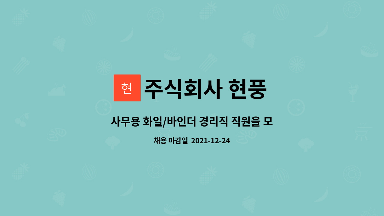 주식회사 현풍 : 사무용 화일/바인더 경리직 직원을 모집합니다. | 더팀스 사무용 화일/바인더 경리직 직원을 모집합니다. by 주식회사 현풍