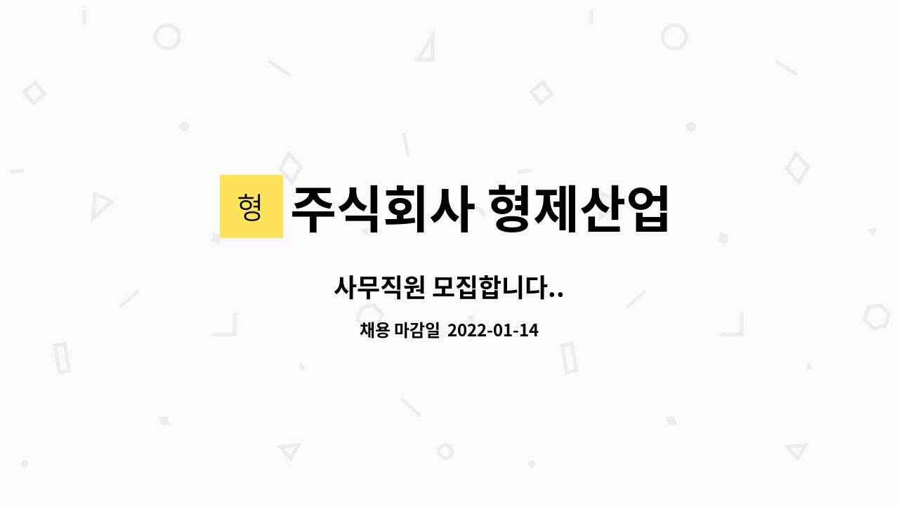 주식회사 형제산업 : 사무직원 모집합니다.. | 더팀스 사무직원 모집합니다.. by 주식회사 형제산업