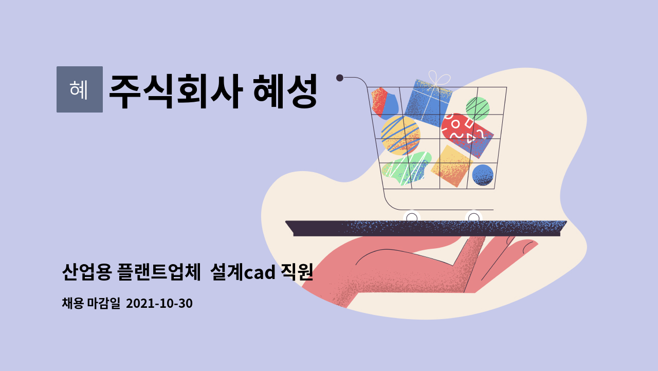 주식회사 혜성 : 산업용 플랜트업체 설계cad 직원 | 더팀스 산업용 플랜트업체  설계cad 직원 by 주식회사 혜성