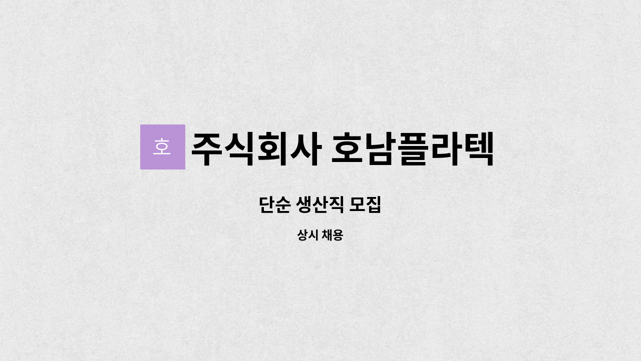 주식회사 호남플라텍 : 단순 생산직 모집 | 더팀스 단순 생산직 모집 by 주식회사 호남플라텍
