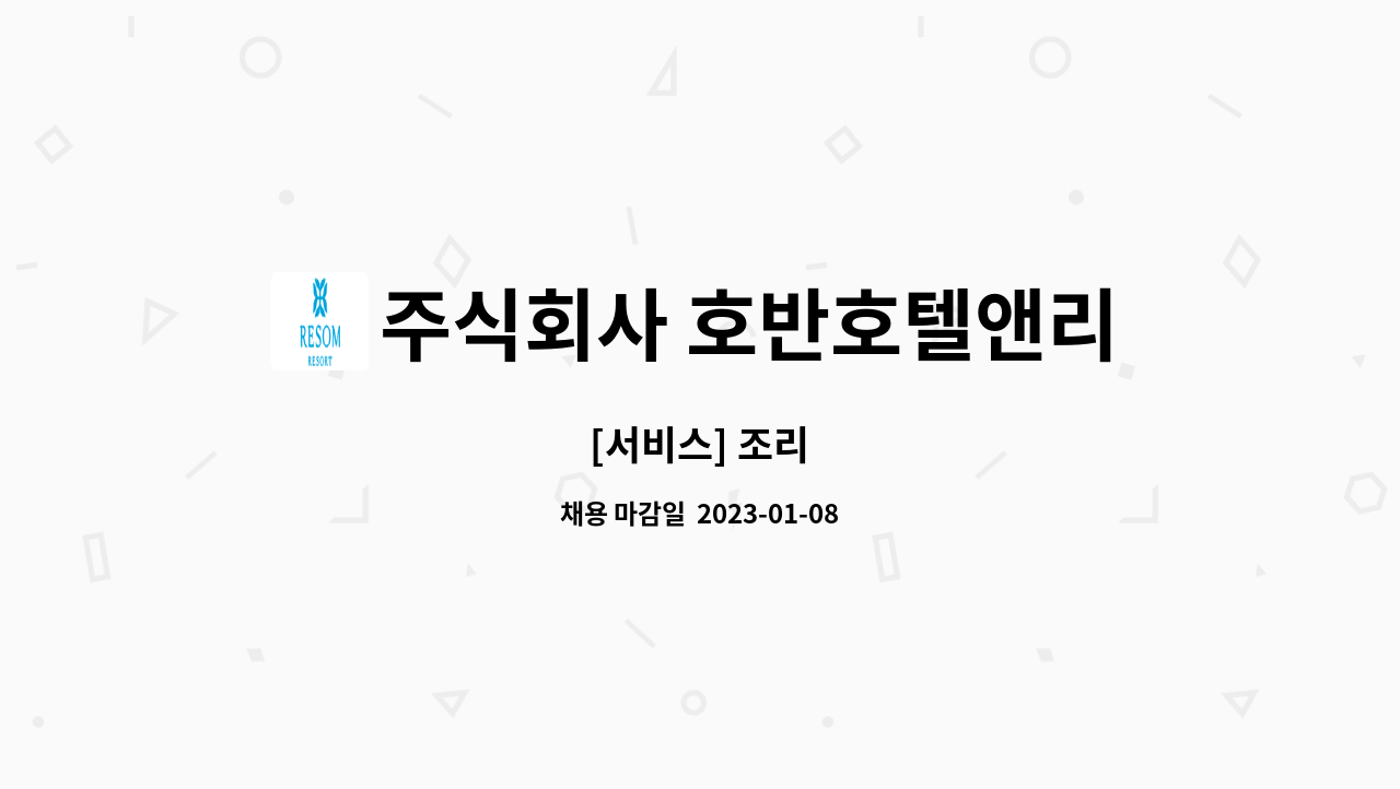 주식회사 호반호텔앤리조트 : [서비스] 조리 | 더팀스 [서비스] 조리 by 주식회사 호반호텔앤리조트