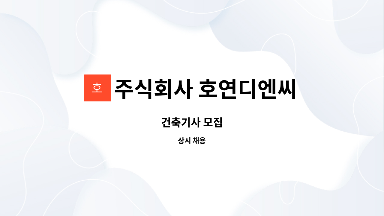 주식회사 호연디엔씨 : 건축기사 모집 | 더팀스 건축기사 모집 by 주식회사 호연디엔씨