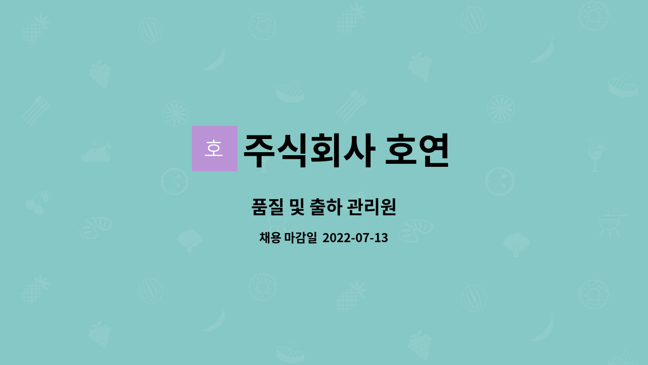 주식회사 호연 : 품질 및 출하 관리원 | 더팀스 품질 및 출하 관리원 by 주식회사 호연