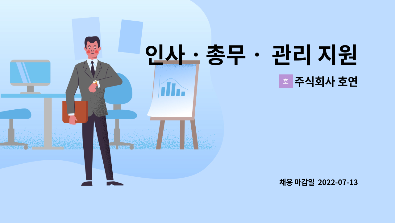 주식회사 호연 : 인사ㆍ총무ㆍ 관리 지원 업무 | 더팀스 인사ㆍ총무ㆍ 관리 지원 업무 by 주식회사 호연