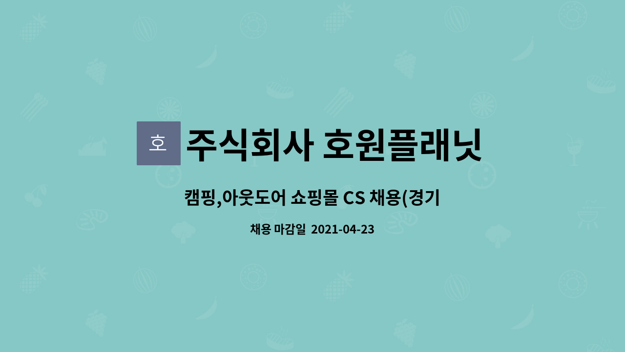 주식회사 호원플래닛 : 캠핑,아웃도어 쇼핑몰 CS 채용(경기 남양주시 화도읍 가곡리) | 더팀스 캠핑,아웃도어 쇼핑몰 CS 채용(경기 남양주시... 