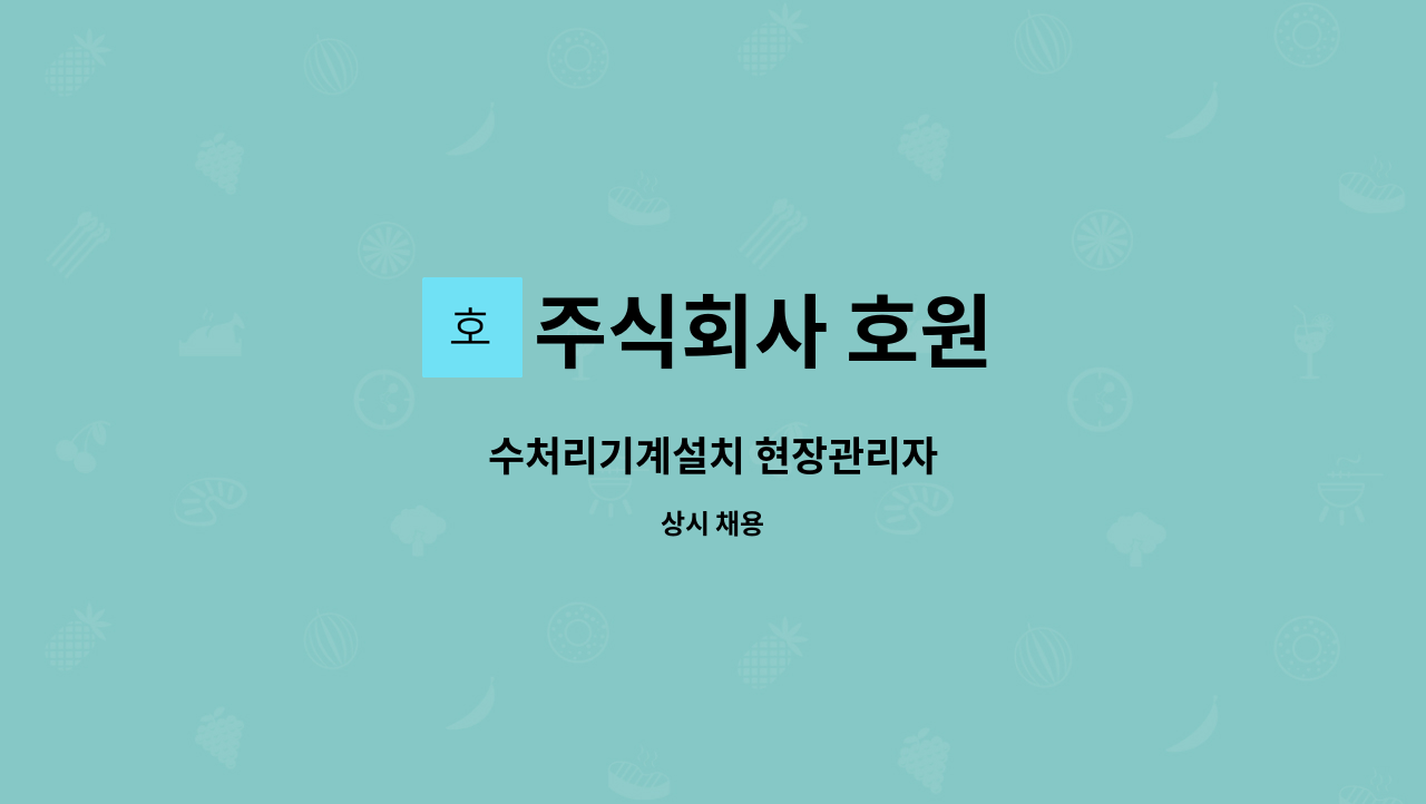 주식회사 호원 : 수처리기계설치 현장관리자 | 더팀스 수처리기계설치 현장관리자 by 주식회사 호원