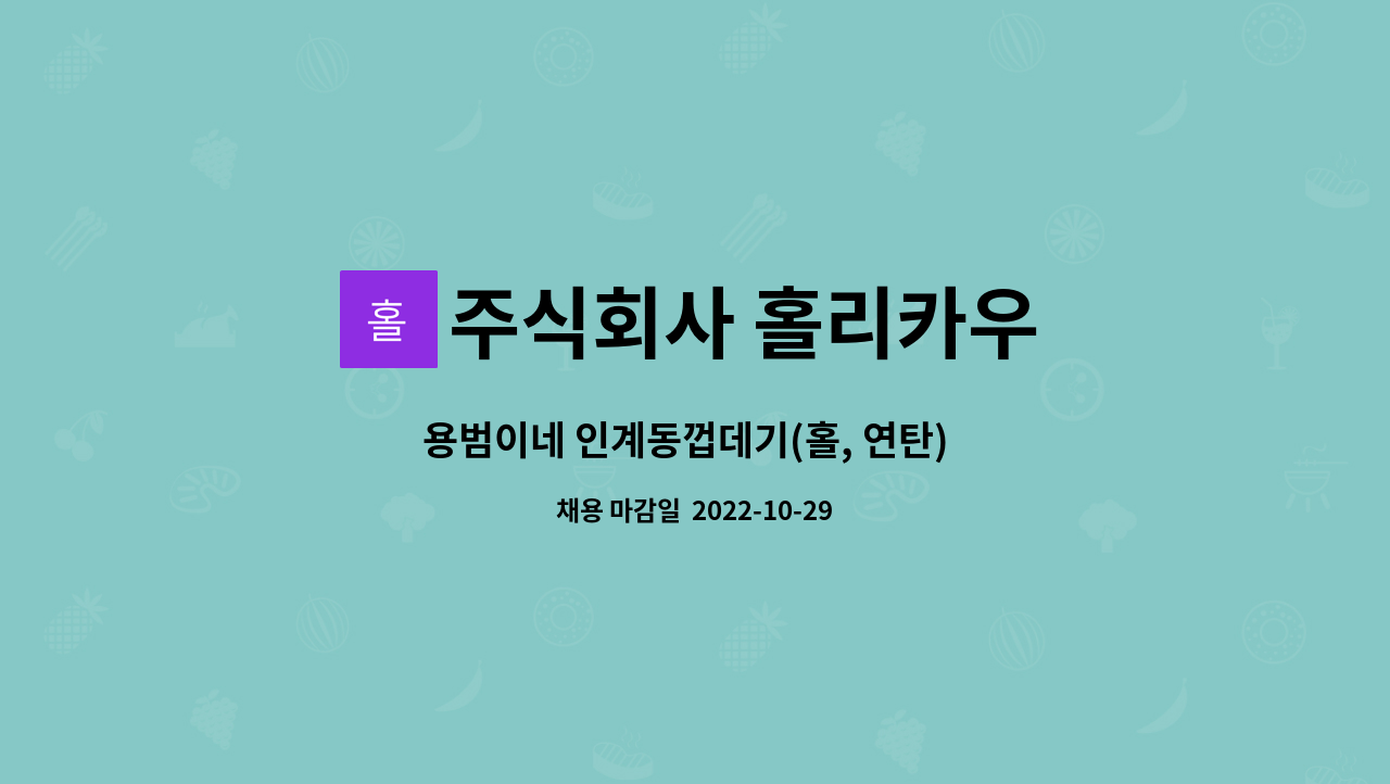 주식회사 홀리카우 : 용범이네 인계동껍데기(홀, 연탄) 직원 모집 | 더팀스 용범이네 인계동껍데기(홀, 연탄)  직원 모집 by 주식회사 홀리카우