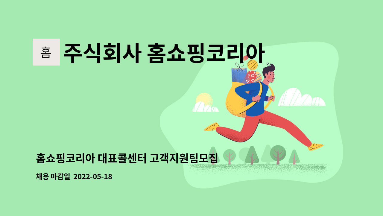 주식회사 홈쇼핑코리아 : 홈쇼핑코리아 대표콜센터 고객지원팀모집 | 더팀스 홈쇼핑코리아 대표콜센터 고객지원팀모집 by 주식회사 홈쇼핑코리아