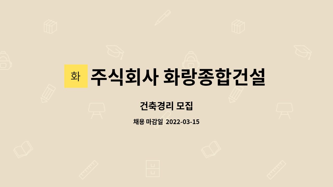 주식회사 화랑종합건설 : 건축경리 모집 | 더팀스 건축경리 모집 by 주식회사 화랑종합건설