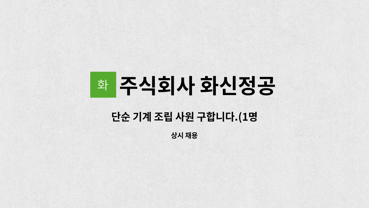 주식회사 화신정공 : 단순 기계 조립 사원 구합니다.(1명) | 더팀스 단순 기계 조립 사원 구합니다.(1명) by 주식회사 화신정공