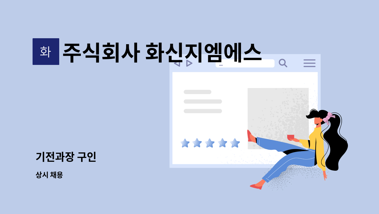 주식회사 화신지엠에스 : 기전과장 구인 | 더팀스 기전과장 구인 by 주식회사 화신지엠에스