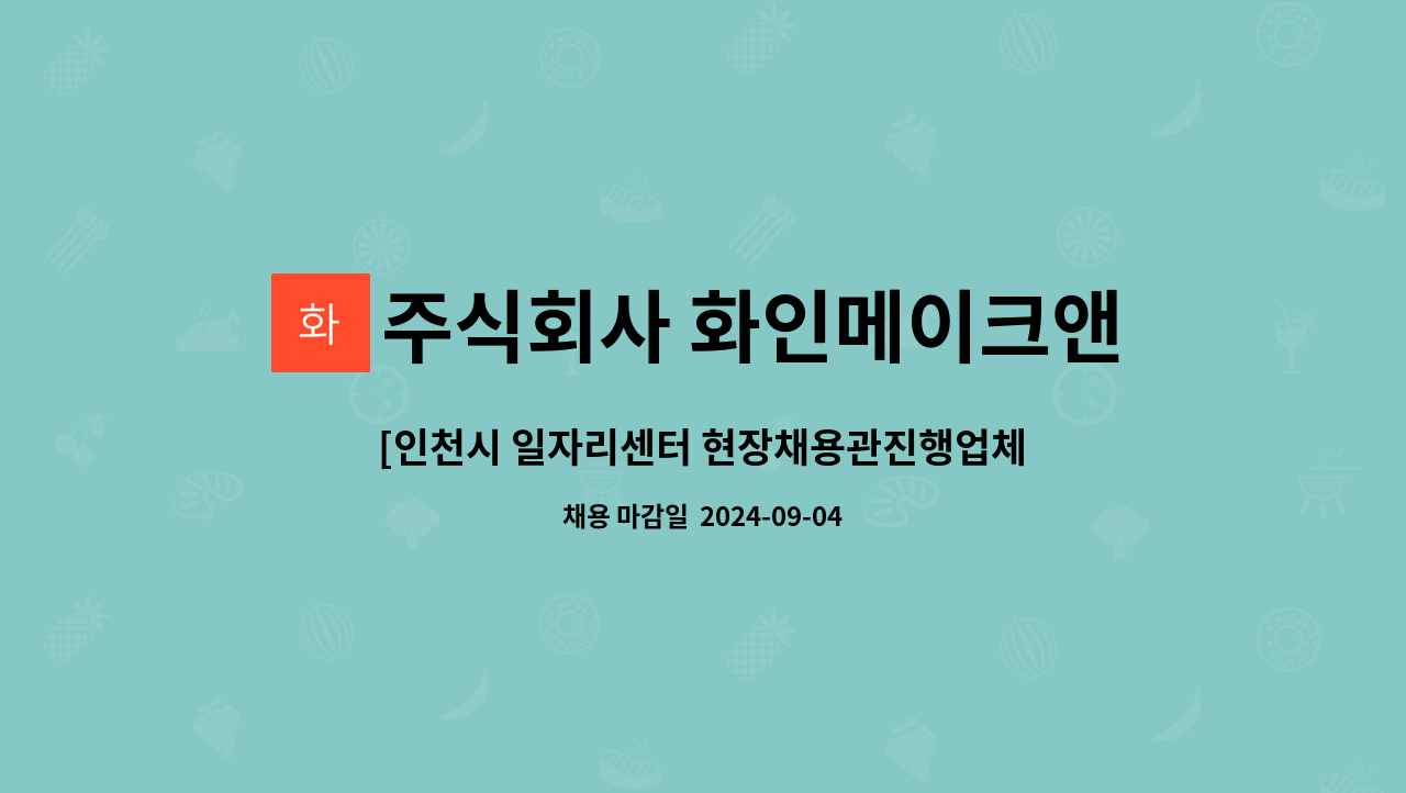 주식회사 화인메이크앤팩 : [인천시 일자리센터 현장채용관진행업체]... 기내식관련 현장 관리직원모집 by 주식회사 화인메이크앤팩