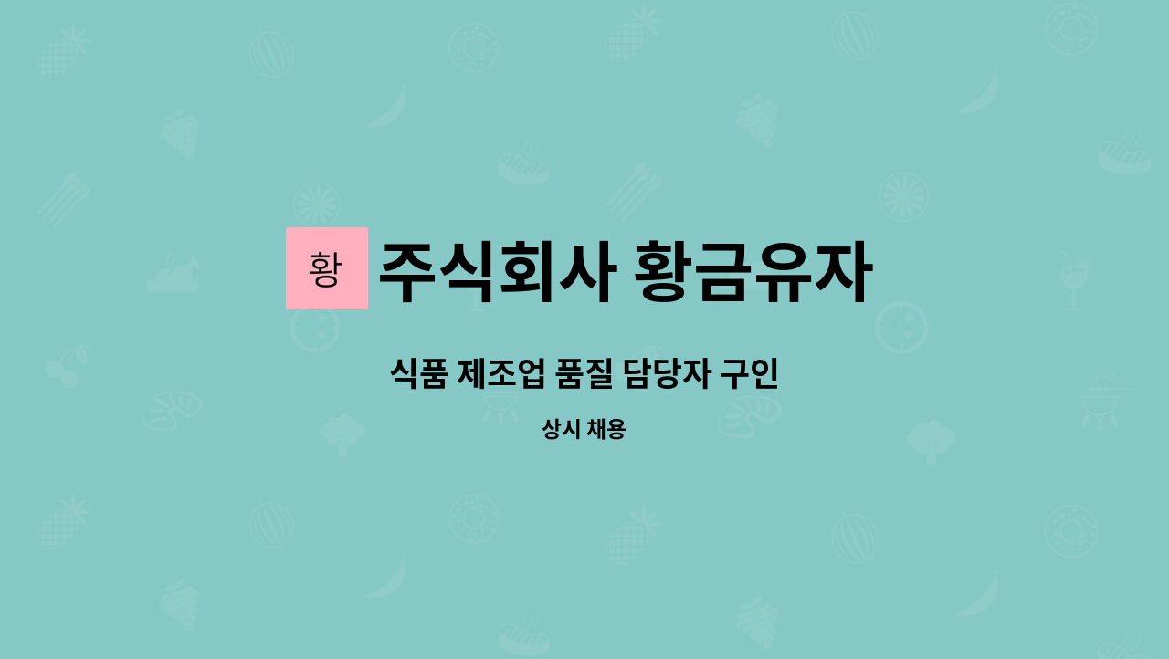 주식회사 황금유자 : 식품 제조업 품질 담당자 구인 | 더팀스 식품 제조업 품질 담당자 구인 by 주식회사 황금유자