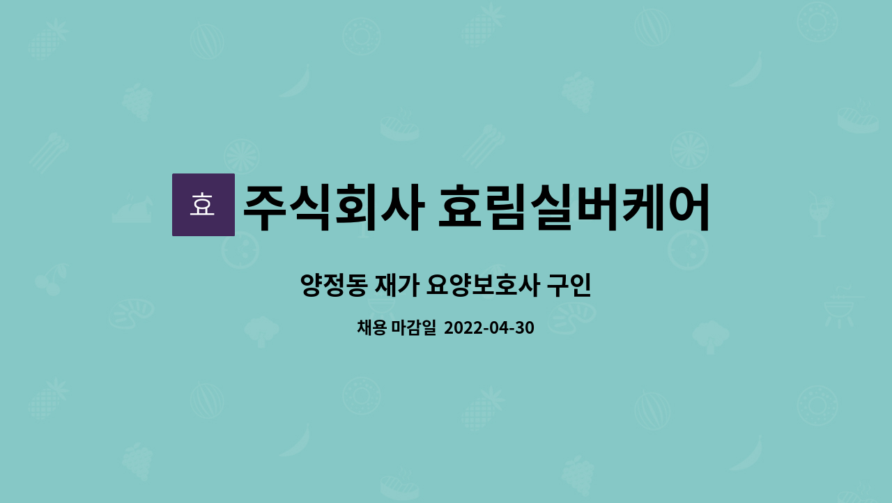 주식회사 효림실버케어 : 양정동 재가 요양보호사 구인 | 더팀스 양정동 재가 요양보호사 구인 by 주식회사 효림실버케어