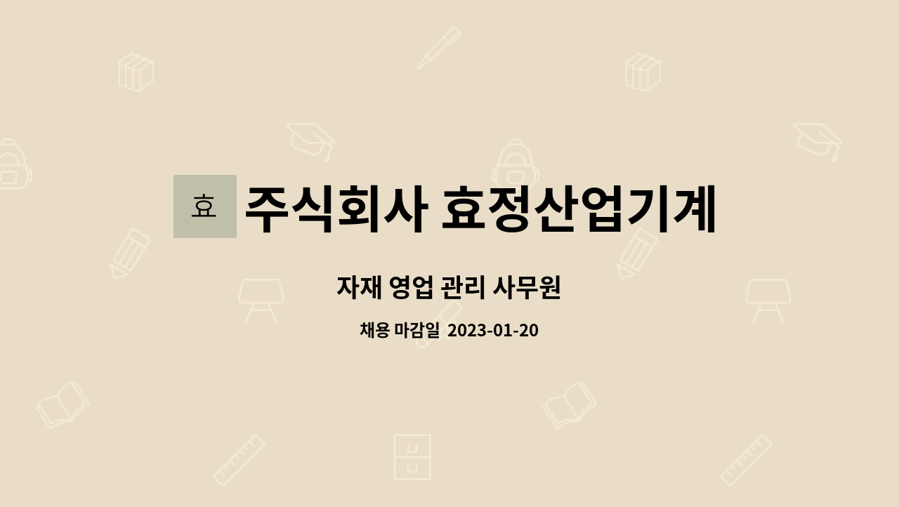 주식회사 효정산업기계 : 자재 영업 관리 사무원 | 더팀스 자재 영업 관리 사무원 by 주식회사 효정산업기계