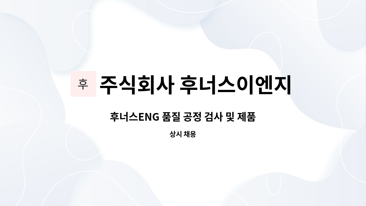 주식회사 후너스이엔지 : 후너스ENG 품질 공정 검사 및 제품 선별 작업자 모집 | 더팀스 후너스ENG 품질 공정 검사 및 제품 선별 작업자 모집 by... 