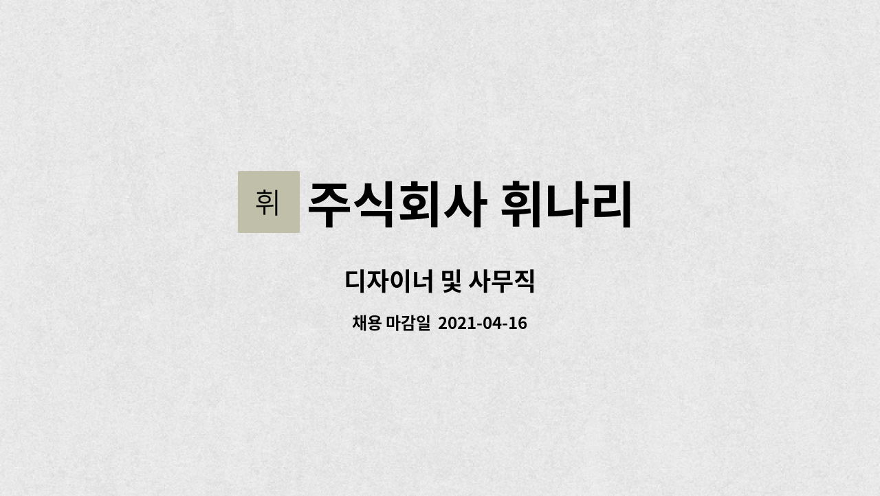 주식회사 휘나리 : 디자이너 및 사무직 | 더팀스 디자이너 및 사무직 by 주식회사 휘나리