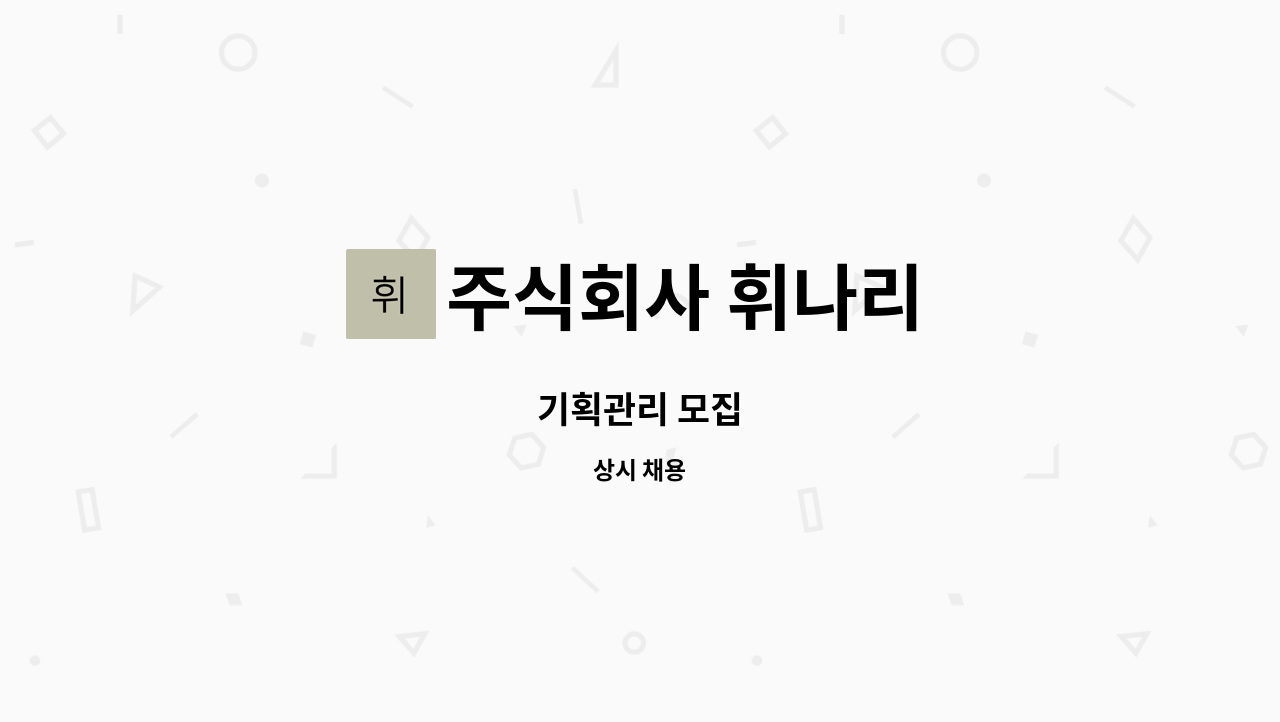 주식회사 휘나리 : 기획관리 모집 | 더팀스 기획관리 모집 by 주식회사 휘나리