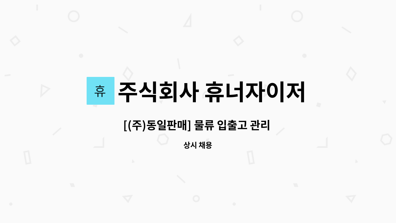 주식회사 휴너자이저 : [(주)동일판매] 물류 입출고 관리 직원 채용 | 더팀스 [(주)동일판매] 물류 입출고 관리 직원 채용 by 주식회사 휴너자이저
