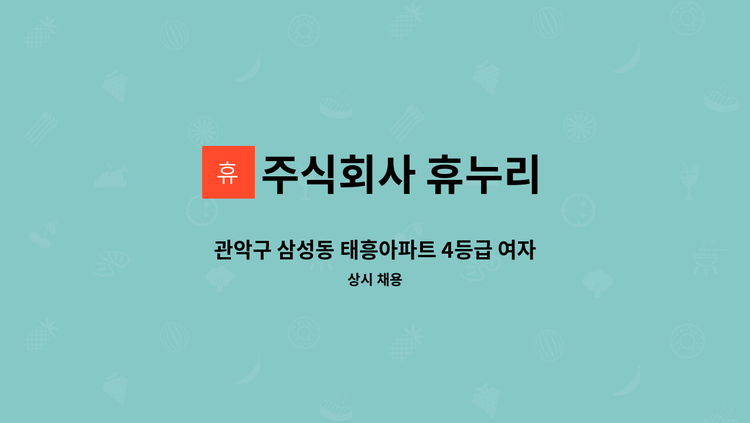 주식회사 휴누리 : 관악구 삼성동 태흥아파트 4등급 여자어르신 주5일 오후5:20~7:20 | 더팀스 관악구 삼성동 태흥아파트 4등급 여자어르신... 