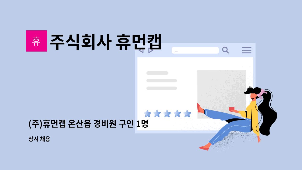 주식회사 휴먼캡 : (주)휴먼캡 온산읍 경비원 구인 1명[울주군청채용대행] | 더팀스 (주)휴먼캡 온산읍 경비원 구인 1명[울주군청채용대행] by... 