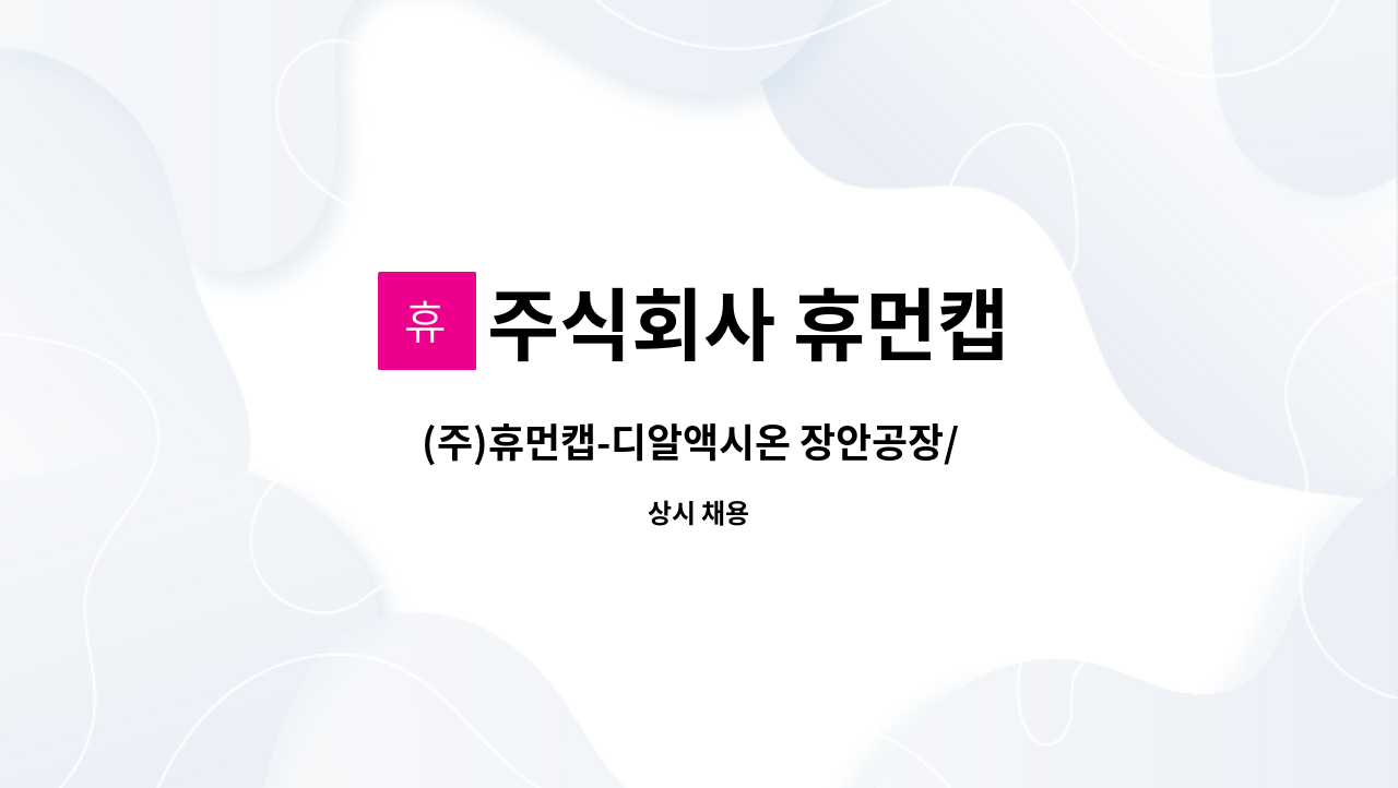 주식회사 휴먼캡 : (주)휴먼캡-디알액시온 장안공장/ 공작품질팀 모집 (상여금250%) | 더팀스 (주)휴먼캡-디알액시온 장안공장/  공작품질팀... 