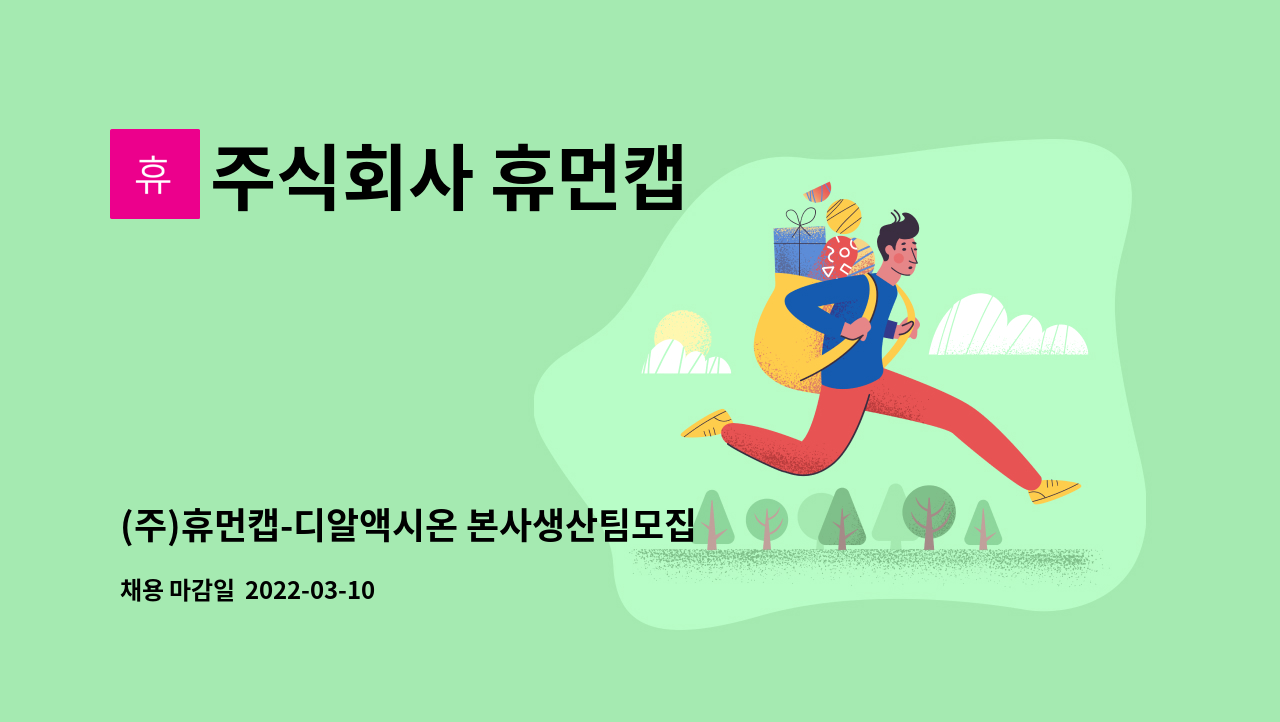 주식회사 휴먼캡 : (주)휴먼캡-디알액시온 본사생산팀모집(가공생산기술팀)-통근버스이용가능 | 더팀스 (주)휴먼캡-디알액시온 본사생산팀모집... 