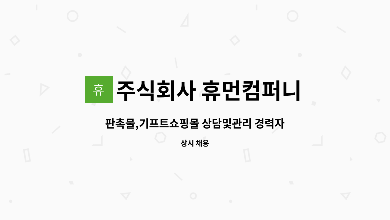 주식회사 휴먼컴퍼니 : 판촉물,기프트쇼핑몰 상담및관리 경력자 모집 | 더팀스 판촉물,기프트쇼핑몰 상담및관리 경력자 모집 by 주식회사... 