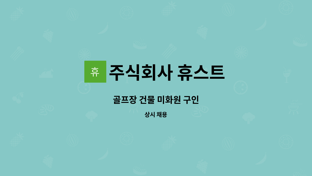 주식회사 휴스트 : 골프장 건물 미화원 구인 | 더팀스 골프장 건물 미화원 구인 by 주식회사 휴스트