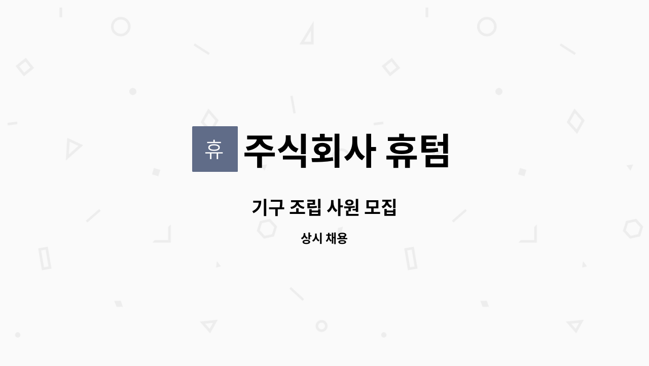 주식회사 휴텀 : 기구 조립 사원 모집 | 더팀스 기구 조립 사원 모집 by 주식회사 휴텀