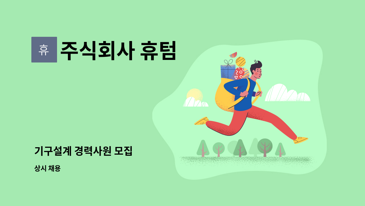 주식회사 휴텀 : 기구설계 경력사원 모집 | 더팀스 기구설계 경력사원 모집 by 주식회사 휴텀