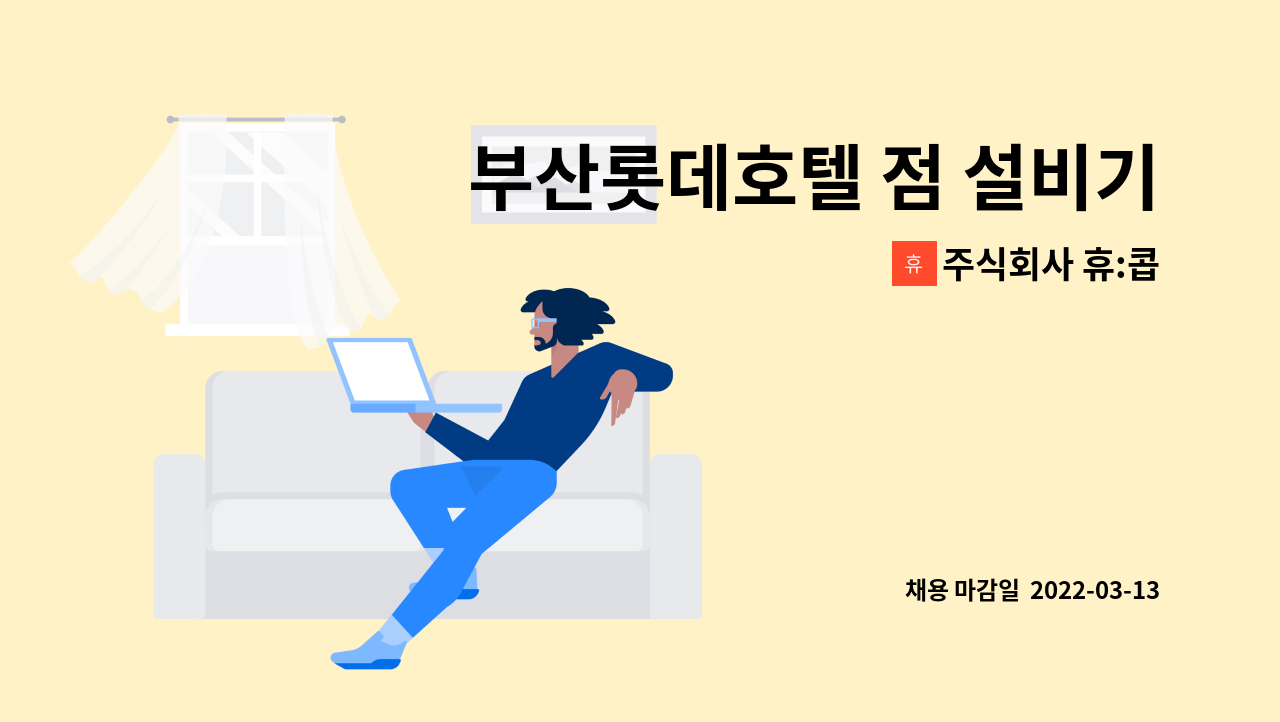 주식회사 휴:콥 : 부산롯데호텔 점 설비기사 모집합니다. | 더팀스 부산롯데호텔 점 설비기사 모집합니다. by 주식회사 휴:콥