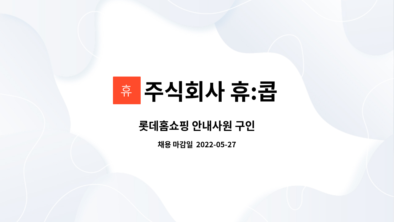 주식회사 휴:콥 : 롯데홈쇼핑 안내사원 구인 | 더팀스 롯데홈쇼핑 안내사원 구인 by 주식회사 휴:콥