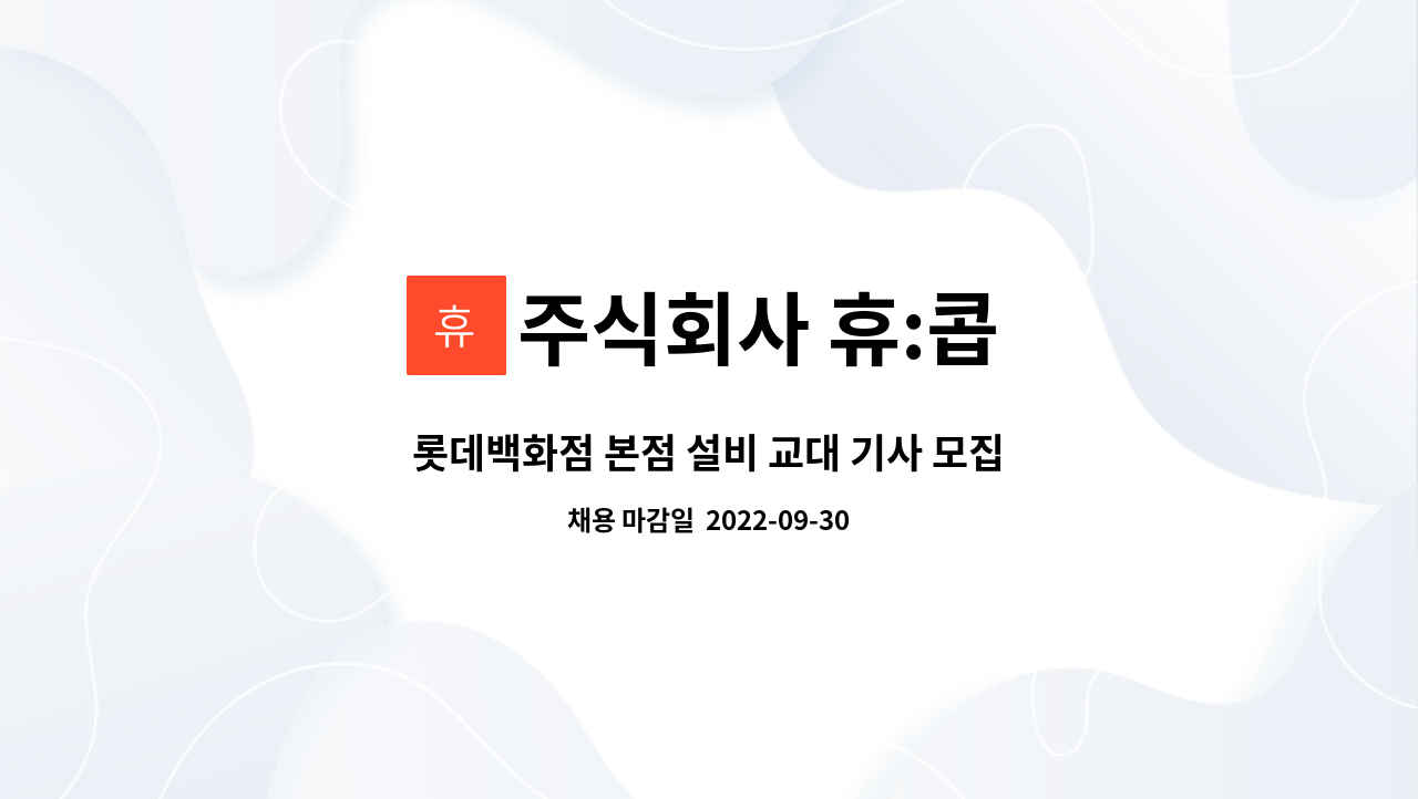 주식회사 휴:콥 : 롯데백화점 본점 설비 교대 기사 모집합니다. | 더팀스 롯데백화점 본점 설비 교대 기사 모집합니다. by 주식회사 휴:콥
