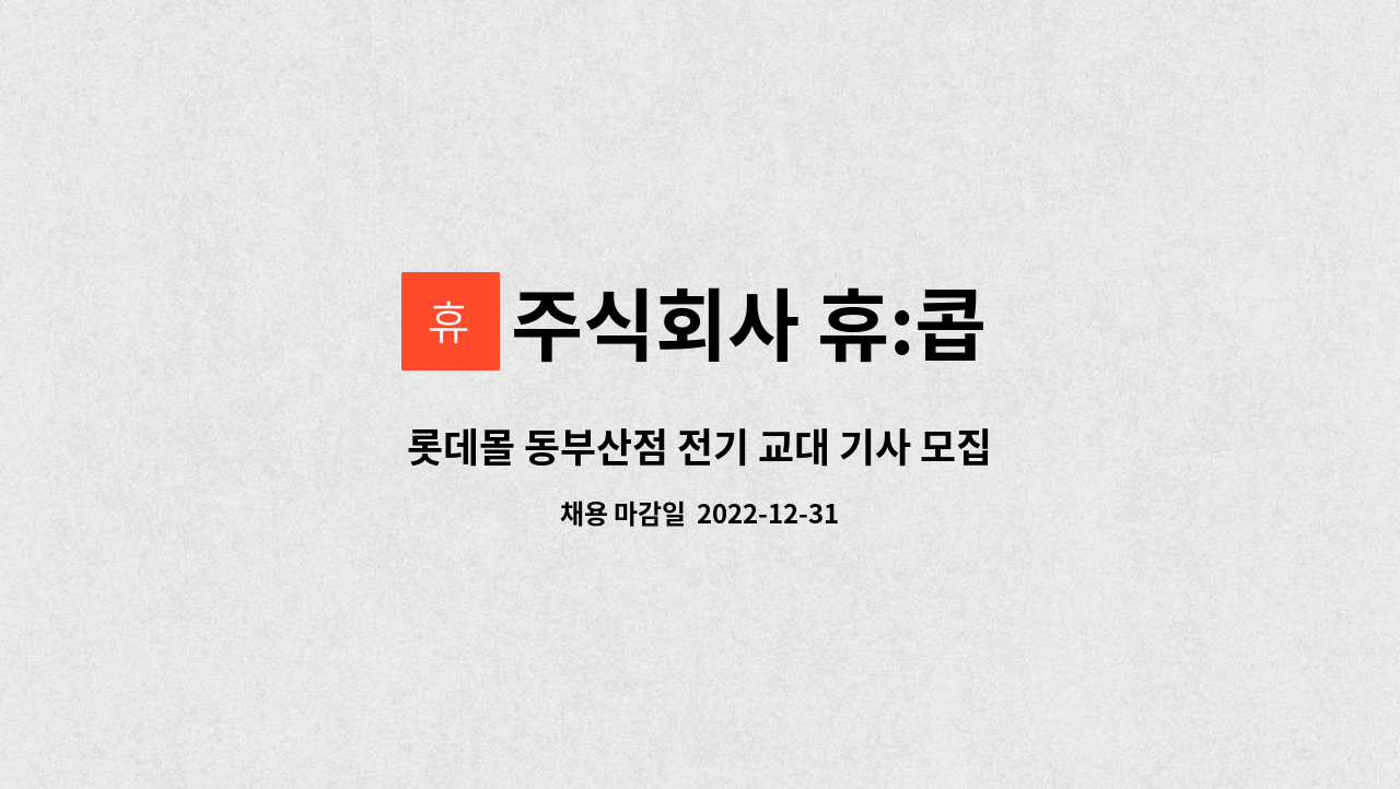 주식회사 휴:콥 : 롯데몰 동부산점 전기 교대 기사 모집합니다. | 더팀스 롯데몰 동부산점 전기 교대 기사 모집합니다. by 주식회사 휴:콥