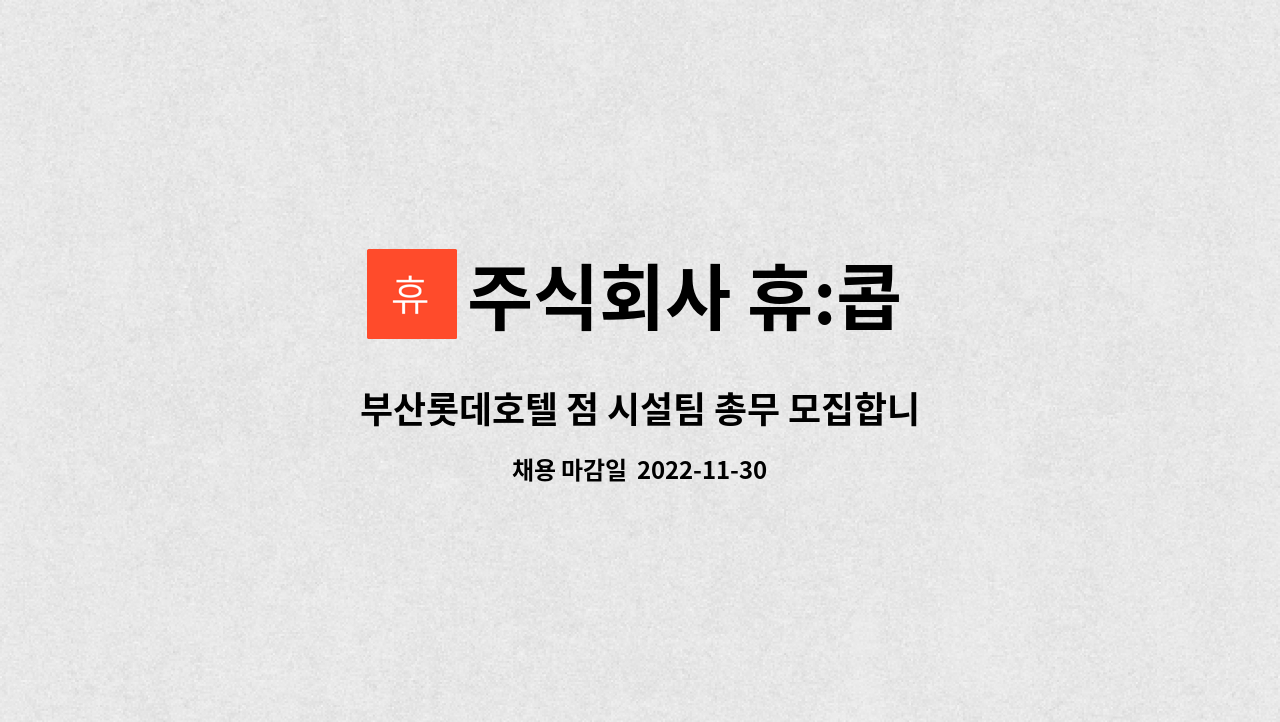 주식회사 휴:콥 : 부산롯데호텔 점 시설팀 총무 모집합니다. | 더팀스 부산롯데호텔 점 시설팀 총무 모집합니다. by 주식회사 휴:콥