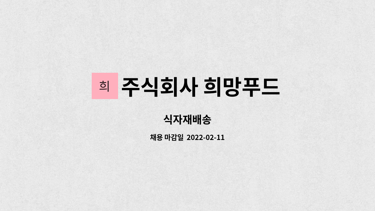 주식회사 희망푸드 : 식자재배송 | 더팀스 식자재배송 by 주식회사 희망푸드
