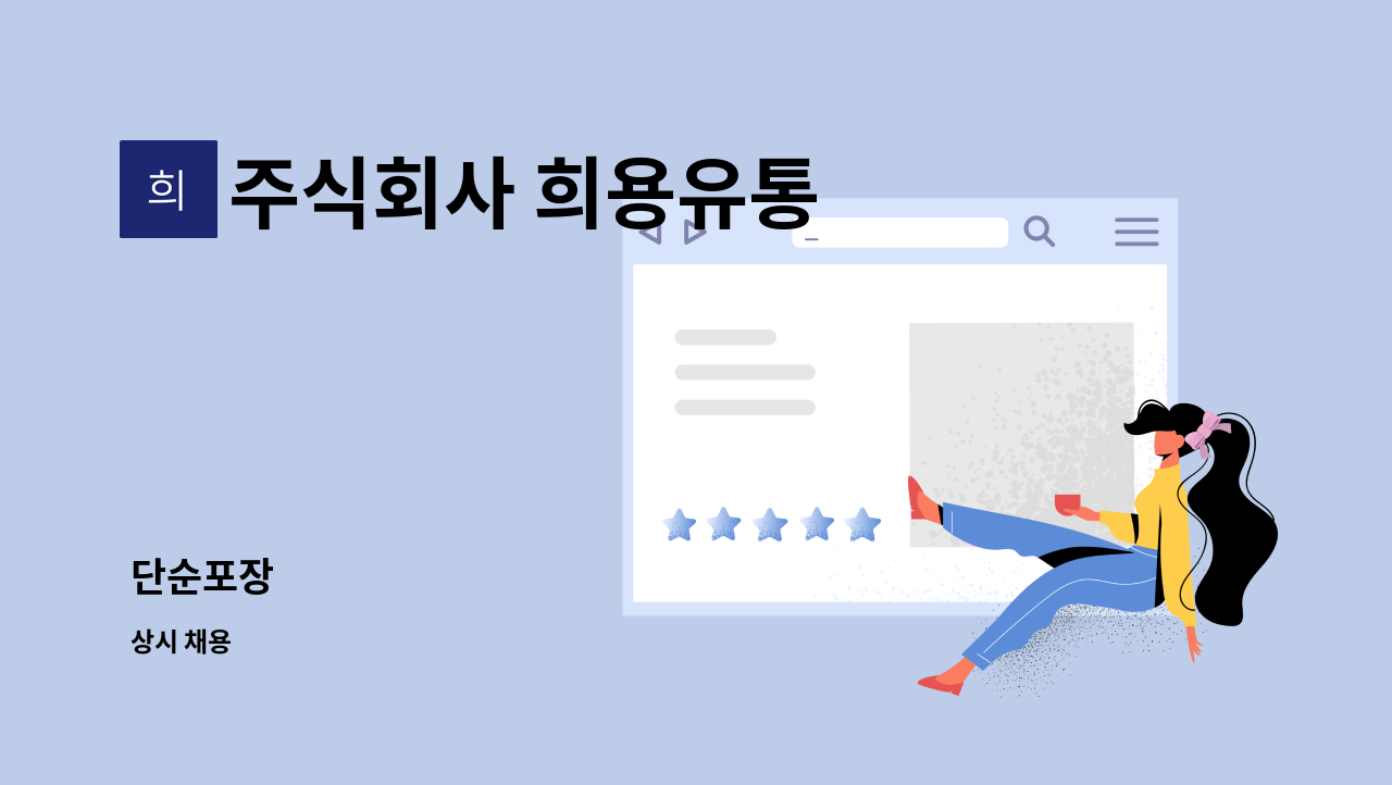 주식회사 희용유통 : 단순포장 | 더팀스 단순포장 by 주식회사 희용유통
