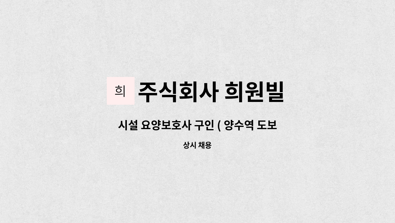 주식회사 희원빌 : 시설 요양보호사 구인 ( 양수역 도보10분 ) | 더팀스 시설 요양보호사 구인 ( 양수역 도보10분 ) by 주식회사 희원빌