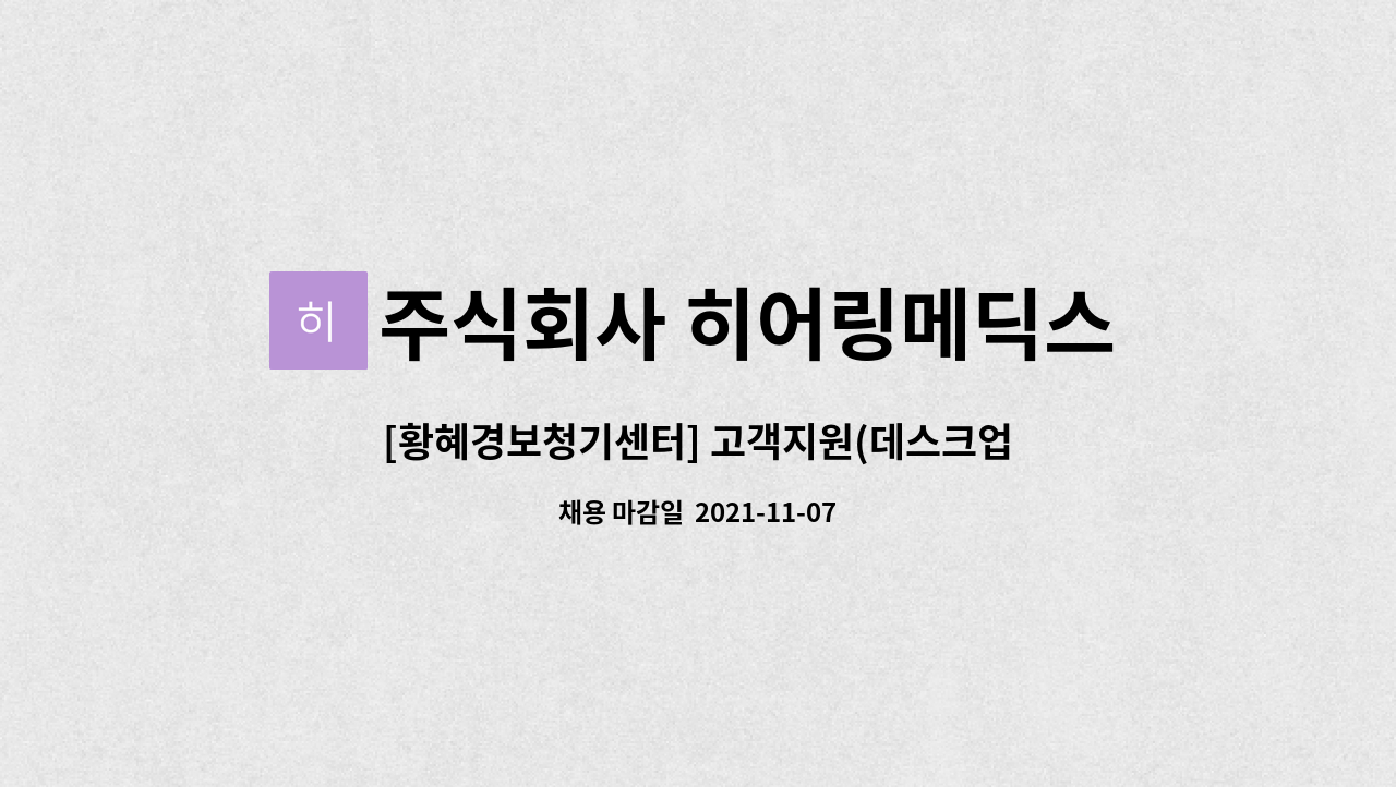 주식회사 히어링메딕스 : [황혜경보청기센터] 고객지원(데스크업무) 사원 모집 | 더팀스 [황혜경보청기센터] 고객지원(데스크업무) 사원 모집 by... 