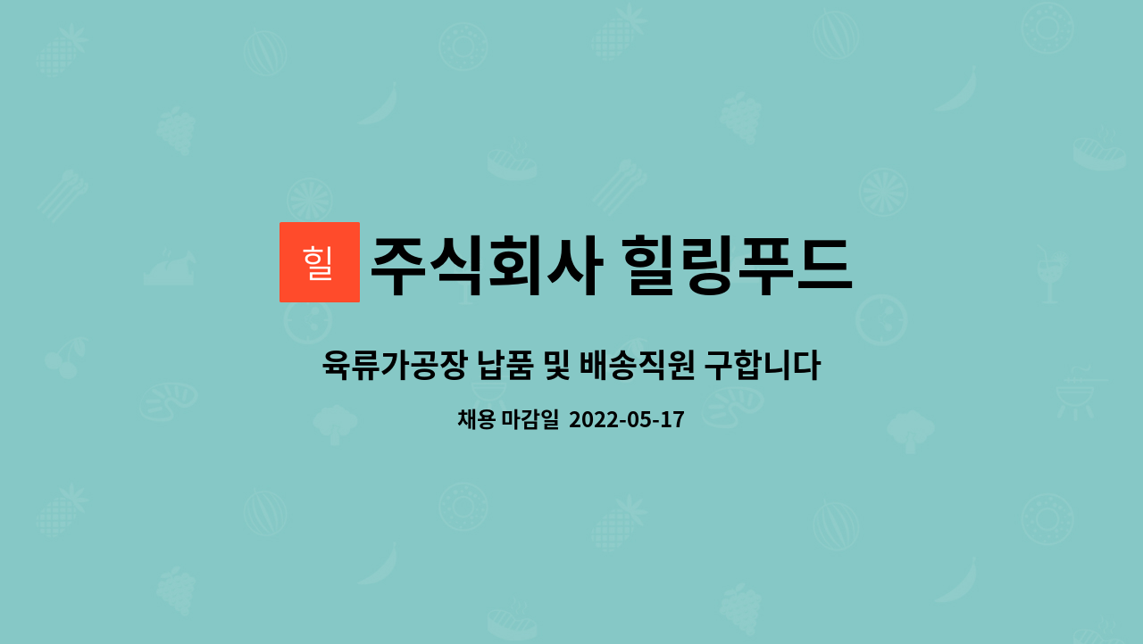 주식회사 힐링푸드 : 육류가공장 납품 및 배송직원 구합니다 | 더팀스 육류가공장 납품 및 배송직원 구합니다 by 주식회사 힐링푸드